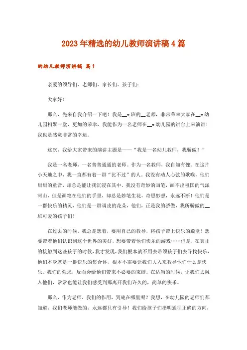 2023年精选的幼儿教师演讲稿4篇_1
