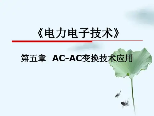 《电力电子技术》第五章AC-AC变换技术应用