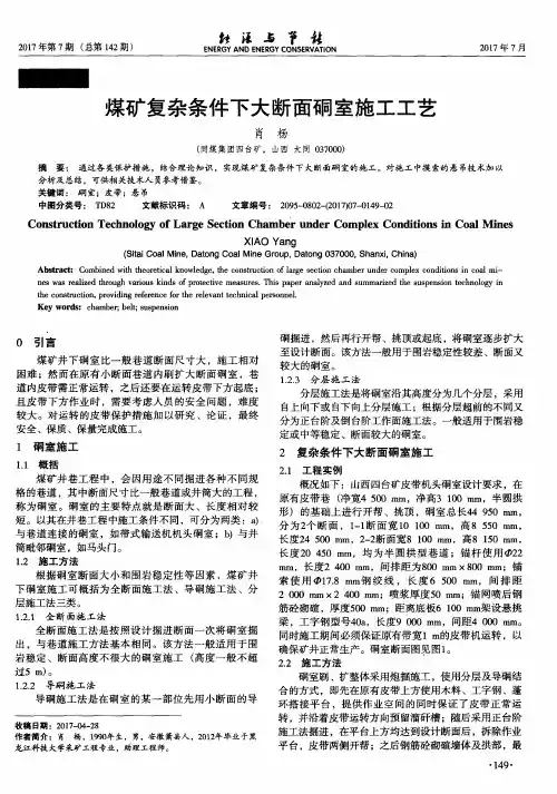 煤矿复杂条件下大断面硐室施工工艺