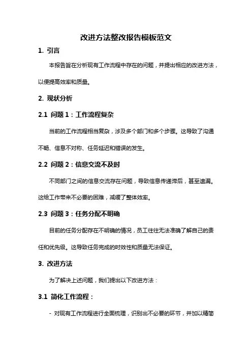 改进方法整改报告模板范文