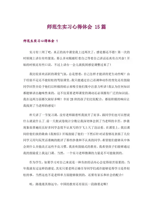 师范生实习心得体会 15篇