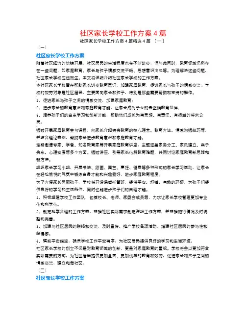 社区家长学校工作计划4篇4篇