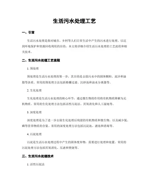 生活污水处理工艺