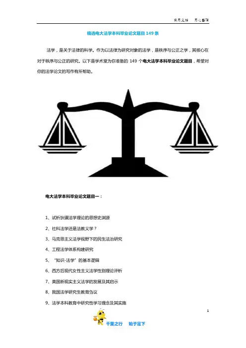 【毕业论文选题】精选电大法学本科毕业论文题目149条