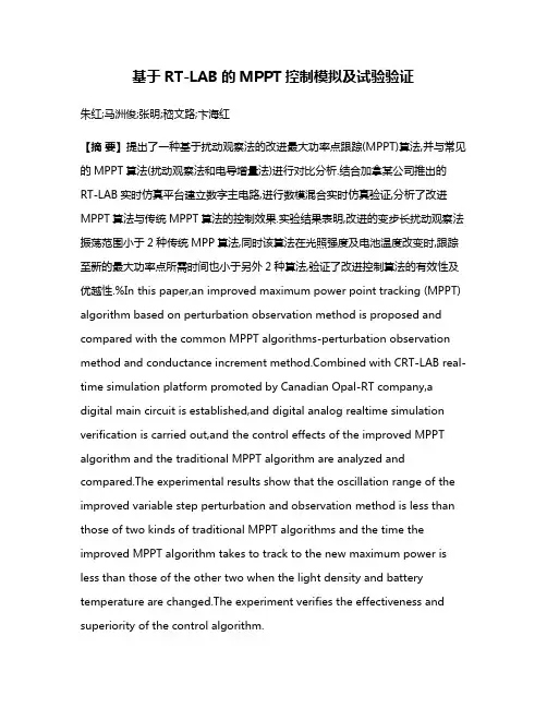 基于RT-LAB的MPPT控制模拟及试验验证