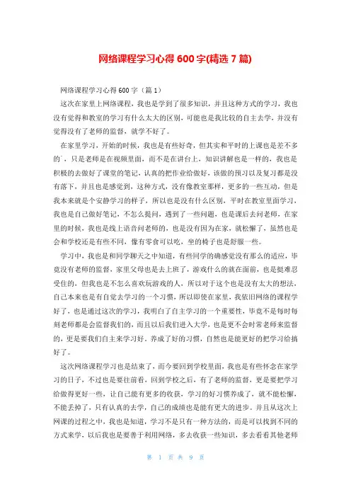 网络课程学习心得600字(精选7篇)