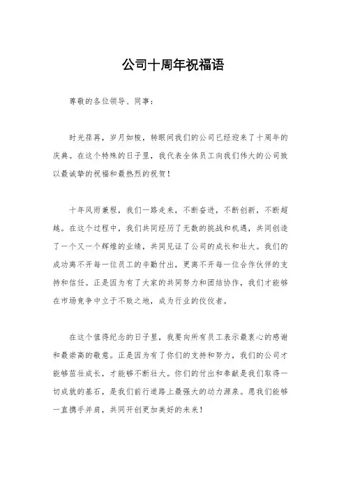 公司十周年祝福语