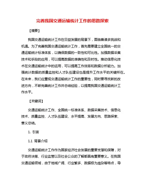 完善我国交通运输统计工作的思路探索