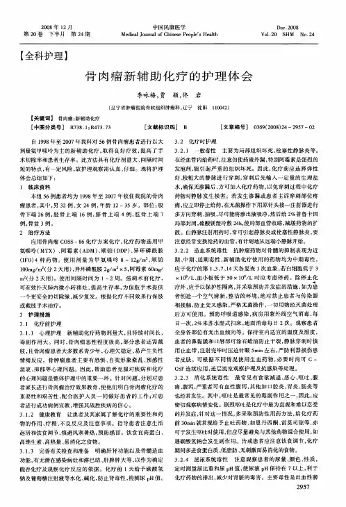骨肉瘤新辅助化疗的护理体会