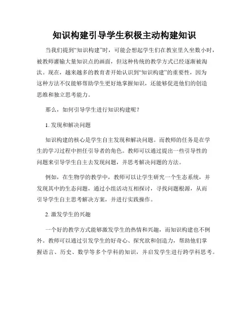 知识构建引导学生积极主动构建知识