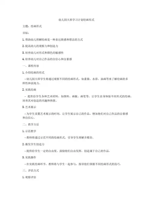 幼儿园大班学习计划绘画形式