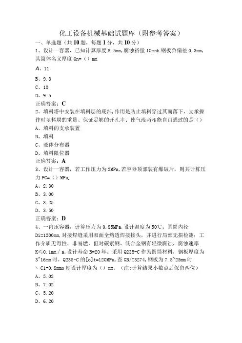 化工设备机械基础试题库(附参考答案)