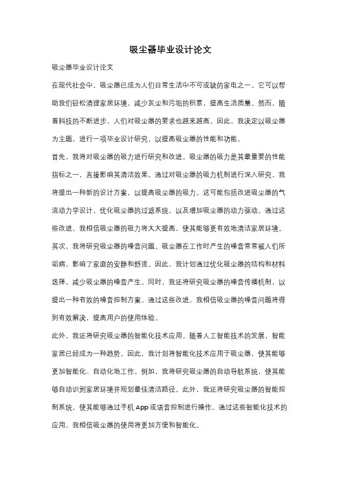 吸尘器毕业设计论文
