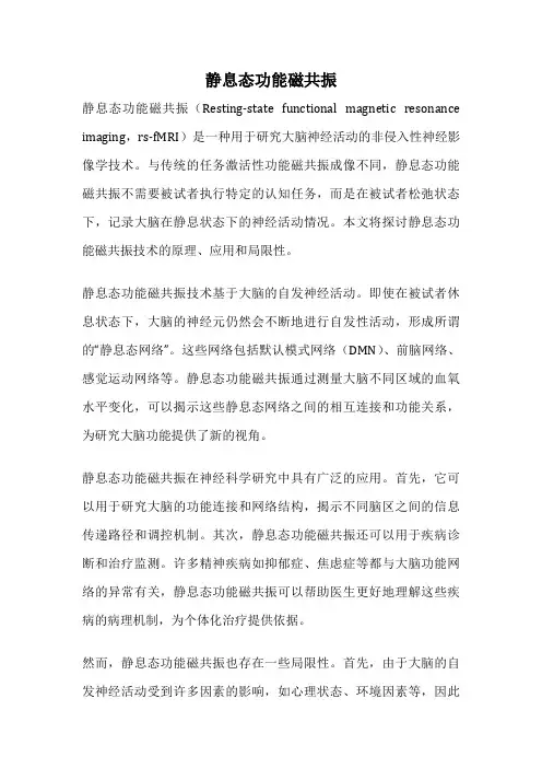 静息态功能磁共振