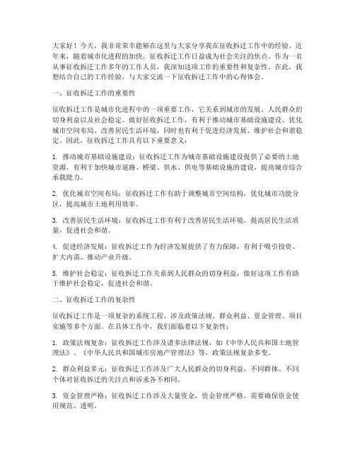 征收拆迁经验交流发言稿