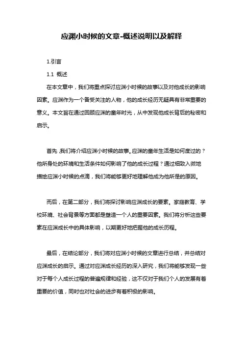 应渊小时候的文章-概述说明以及解释