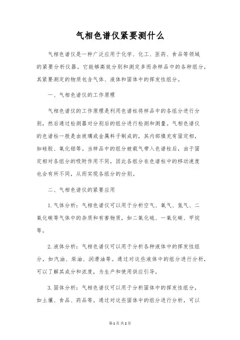 气相色谱仪主要测什么
