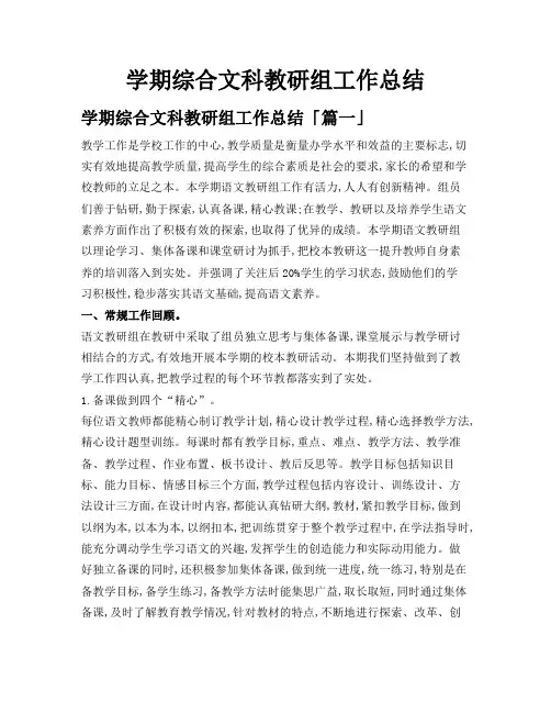 学期综合文科教研组工作总结