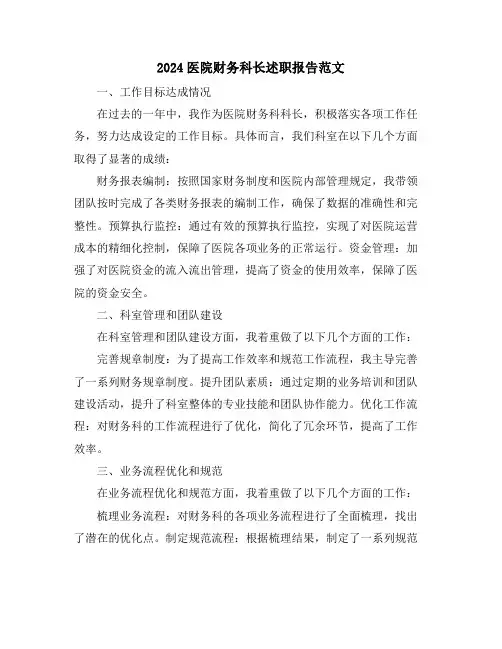 2024医院财务科长述职报告范文