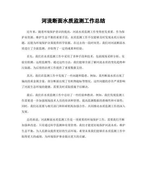 河流断面水质监测工作总结