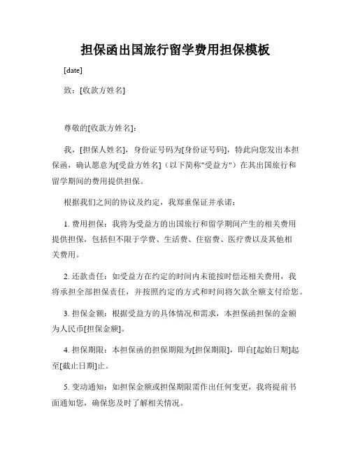 担保函出国旅行留学费用担保模板
