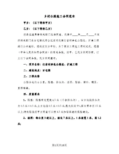 乡村公路施工合同范本(4篇)