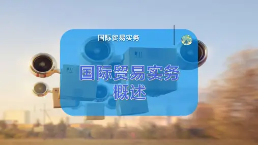 国际贸易实务概述