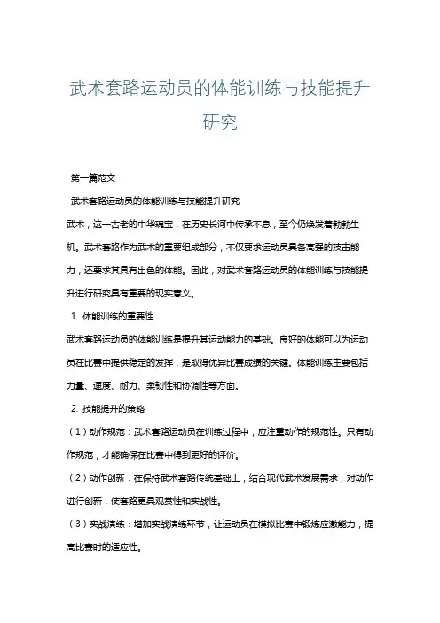 武术套路运动员的体能训练与技能提升研究