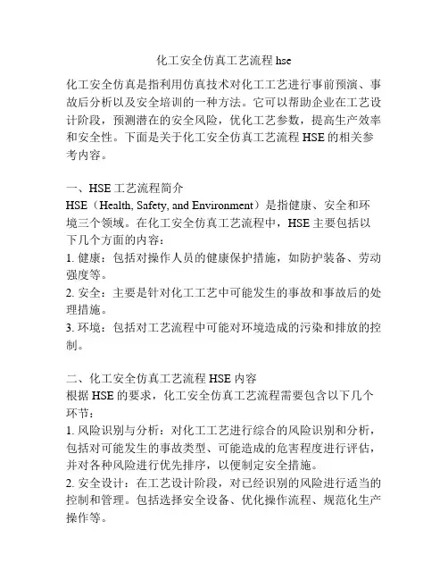 化工安全仿真工艺流程hse