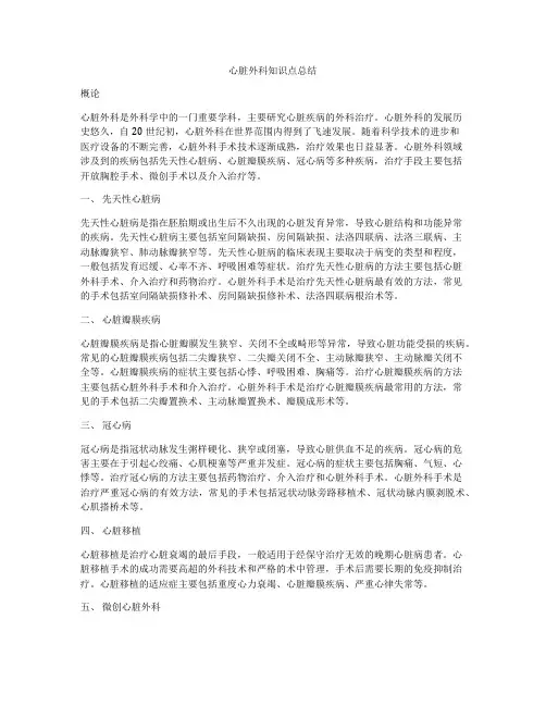 心脏外科知识点总结