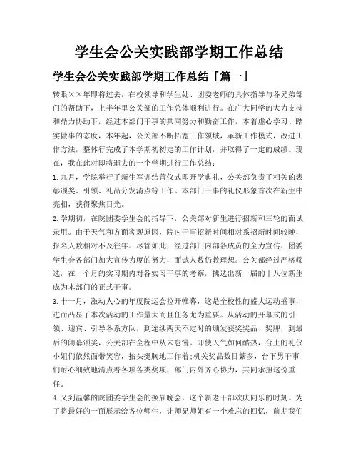 学生会公关实践部学期工作总结