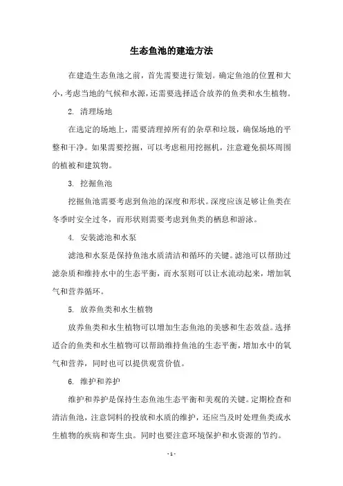 生态鱼池的建造方法