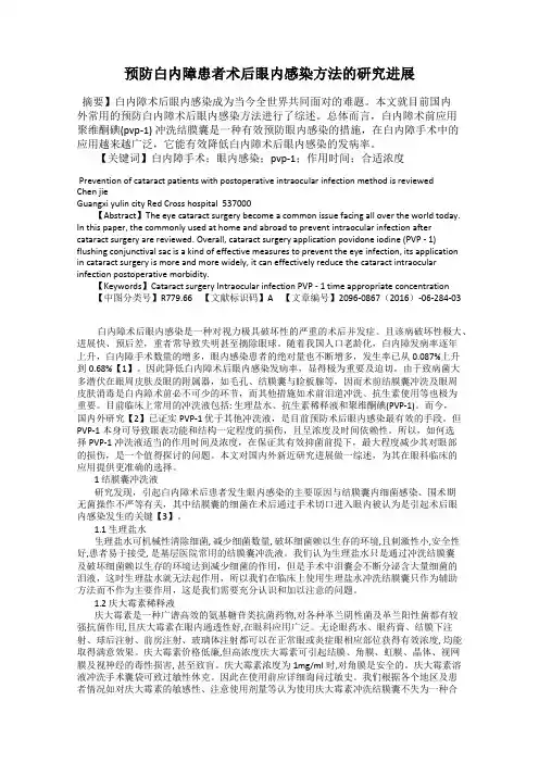 预防白内障患者术后眼内感染方法的研究进展