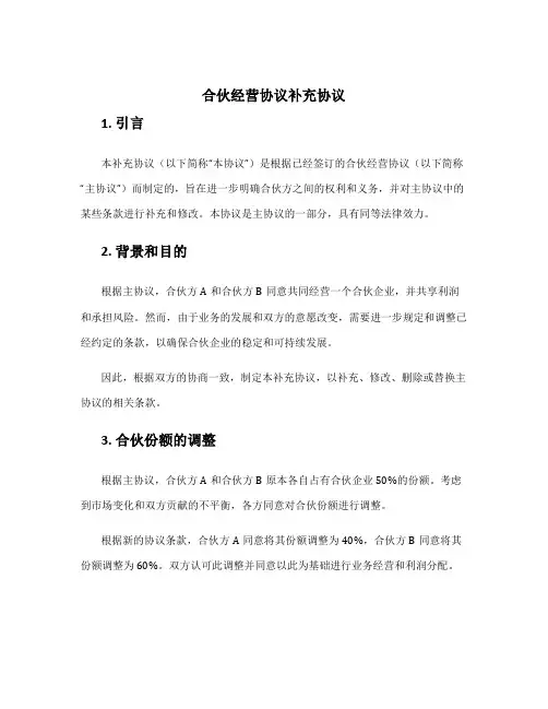 合伙经营协议补充协议