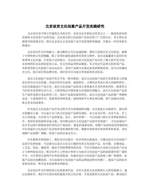 北京故宫文化创意产品开发实践研究