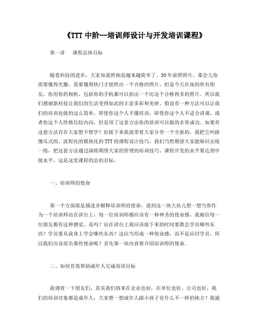 《TTT中阶--培训师设计与开发培训课程》讲义
