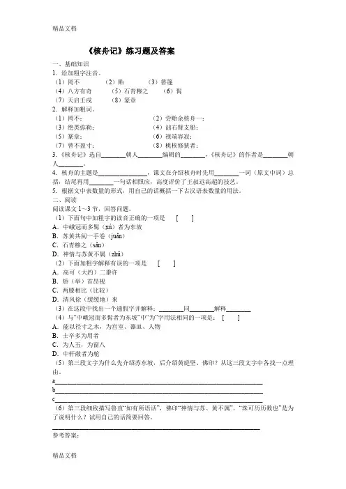 最新核舟记练习题及答案