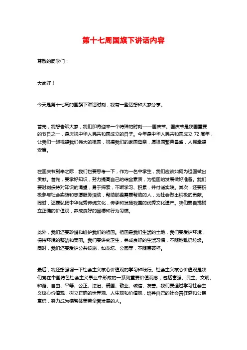 第十七周国旗下讲话内容