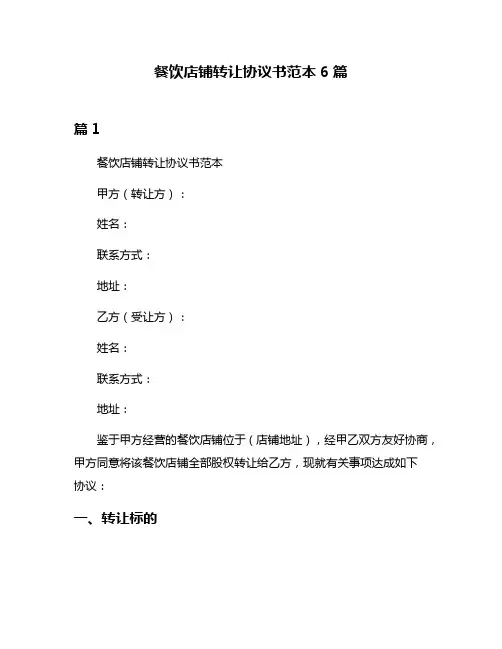 餐饮店铺转让协议书范本6篇