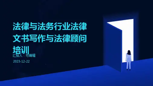 法律与法务行业法律文书写作与法律顾问培训ppt