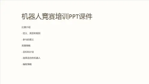 (机器人竞赛课件)竞赛培训PPT课件
