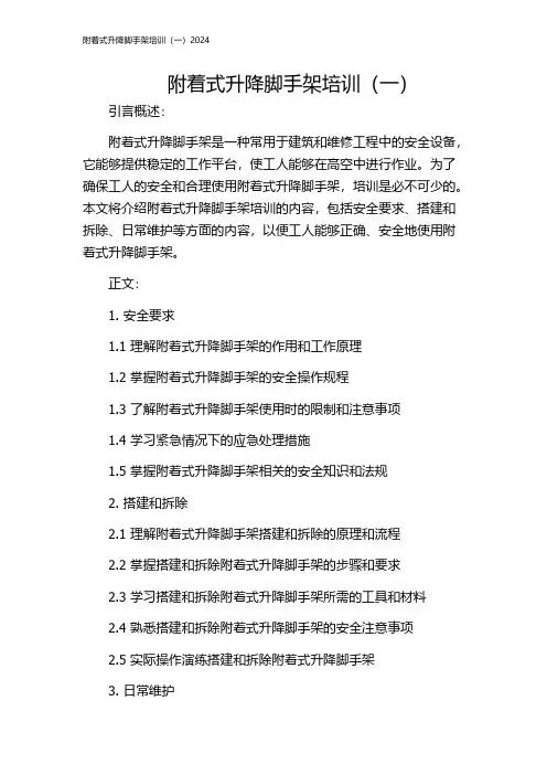 附着式升降脚手架培训(一)2024