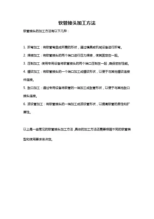 软管接头加工方法