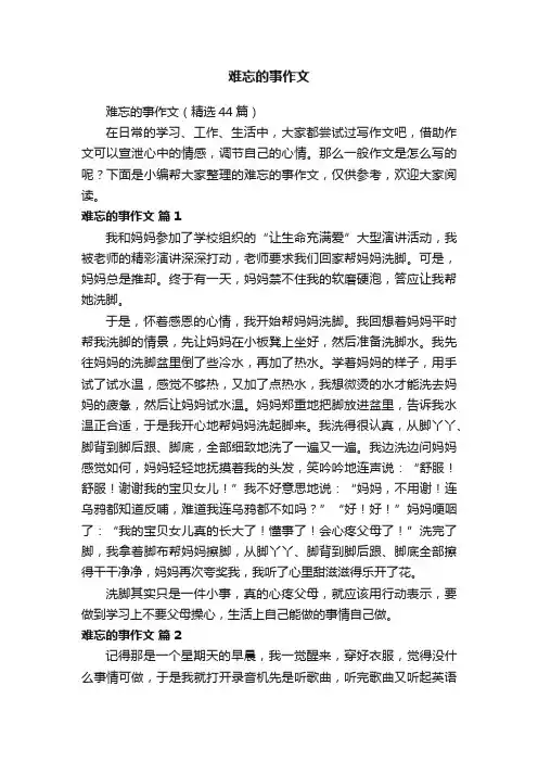 难忘的事作文（精选44篇）