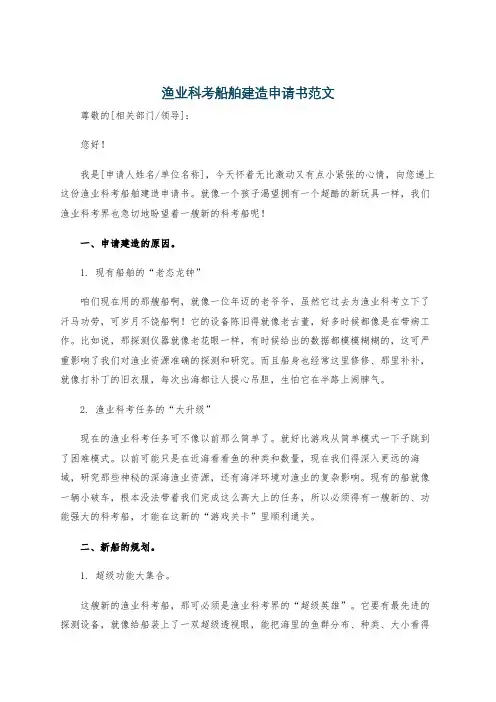 渔业科考船舶建造申请书范文