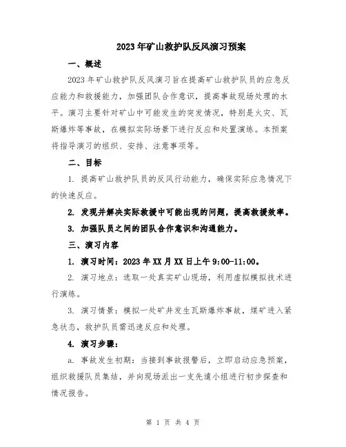 2023年矿山救护队反风演习预案