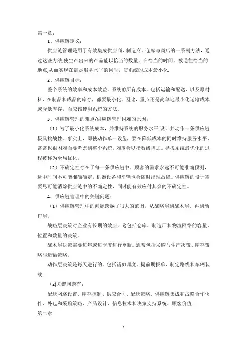 供应链设计与管理重点