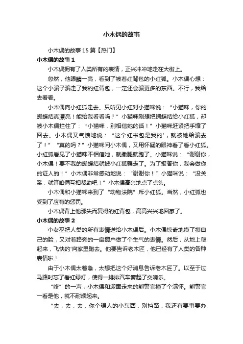 小木偶的故事