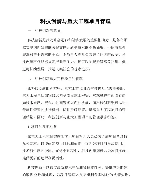 科技创新与重大工程项目管理