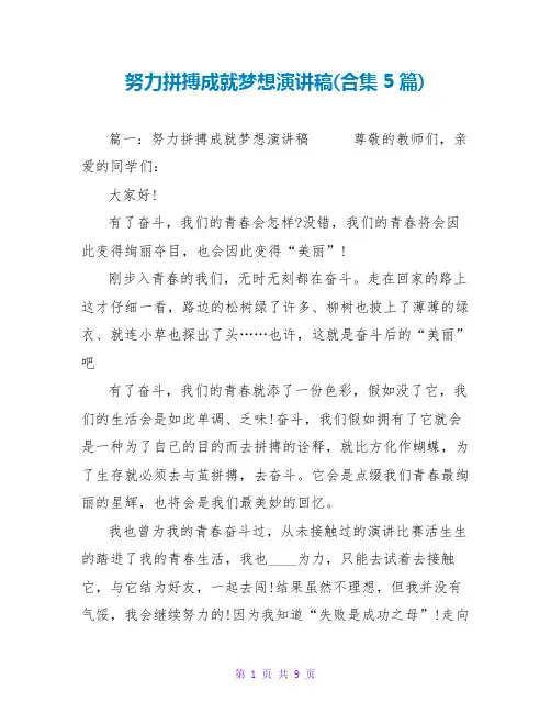 努力拼搏成就梦想演讲稿(合集5篇)